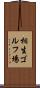 相生ゴルフ場 Scroll