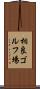 相良ゴルフ場 Scroll