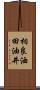 相良油田油井 Scroll
