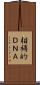 相補的ＤＮＡ Scroll