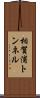 相賀浦トンネル Scroll