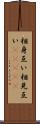 相身互い Scroll