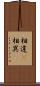 相違(P) Scroll