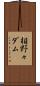 相野々ダム Scroll