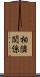 相隣関係 Scroll