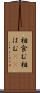 相食む Scroll