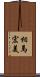 相馬宏美 Scroll