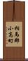 相馬郡小高町 Scroll