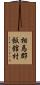相馬郡飯舘村 Scroll
