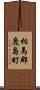 相馬郡鹿島町 Scroll