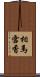 相馬雪香 Scroll