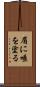 眉に唾を塗る Scroll