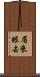 眉來眼去 Scroll