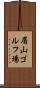 眉山ゴルフ場 Scroll