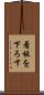 看板を下ろす Scroll