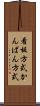 看板方式 Scroll
