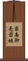 県南卸売団地 Scroll