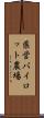 県営パイロット農場 Scroll