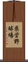 県営野球場 Scroll