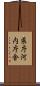 県庁河内庁舎 Scroll