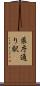 県庁通り駅 Scroll
