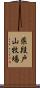 県段戸山牧場 Scroll