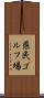 県民ゴルフ場 Scroll