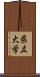 県立大学 Scroll