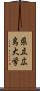県立広島大学 Scroll