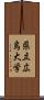 県立広島大学 Scroll