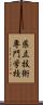 県立技術専門学校 Scroll