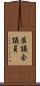 県議会議員 Scroll