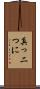 真っ二つに Scroll