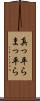 真っ平ら Scroll