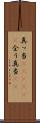 真っ当(ateji)(P) Scroll