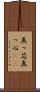 真っ芯 Scroll