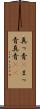真っ青(P) Scroll