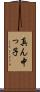 真ん中っ子 Scroll