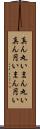 真ん丸い Scroll