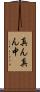 真ん真ん中 Scroll