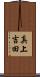 真上吉田 Scroll