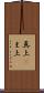真上(P) Scroll