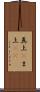 真上(P) Scroll