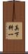 真下耕一 Scroll