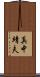 真中靖夫 Scroll
