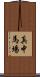 真中馬場 Scroll