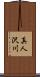 真人沢川 Scroll
