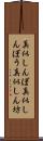 真似しんぼ Scroll