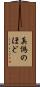 真偽のほど Scroll