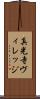 真光寺ヴィレッジ Scroll